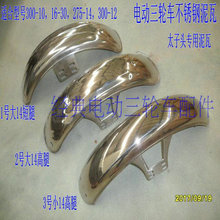 电动三轮车配件挡泥板不锈钢泥瓦加宽瓦盖太子头改装前轮泥瓦通用