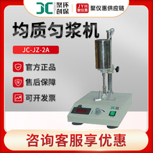 聚創JC-JZ-2A 高速分散均質勻漿機
