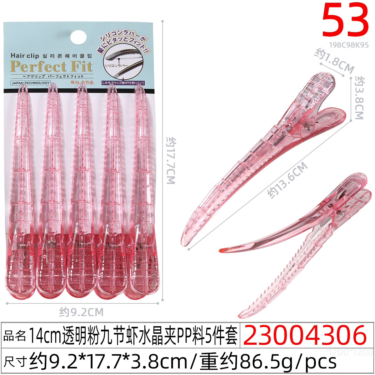 23004306#14CM透明粉九节虾水晶夹PP料5件套