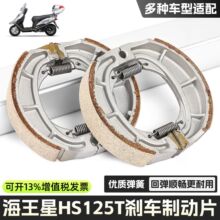摩托车海王星HJ125T刹车块福星蓝巨星后刹车皮QS150超人鼓刹蹄块