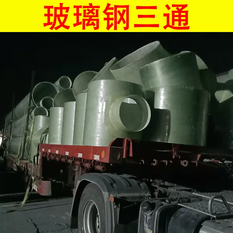 玻璃钢三通变径管道连接件工程分流防渗漏污水异形排污管厂家批发