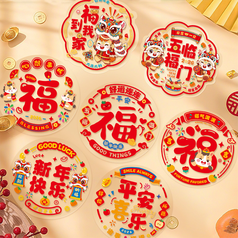 马年静电窗花2026新款玻璃贴纸新年福字门贴春节过年装饰用品窗贴