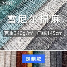 雪尼尔全涤仿麻布沙发套棉麻软包面料 坐垫抱枕桌布素色沙发布料