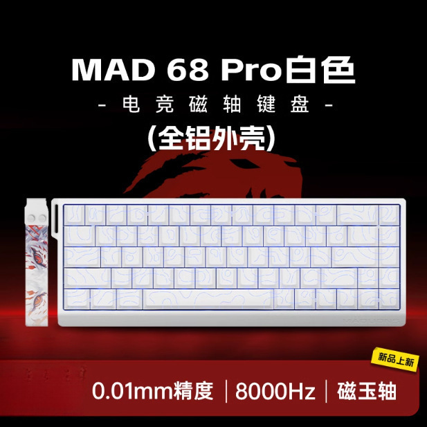 【现货】美加狮MAD60/68 HE电竞磁轴键盘61/68键mad68pro游戏专用|undefined