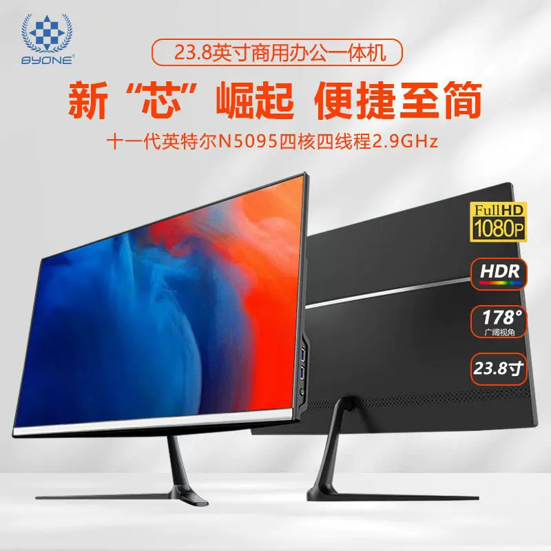 宝扬原工厂直销23.8寸办公一体机N5095桌面PC电脑商用一体机Win11