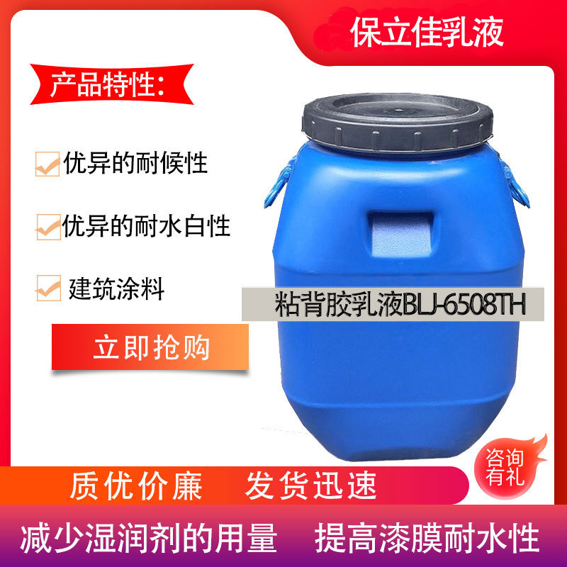 保立佳 fang水乳液 特gao粘背胶乳液 BLJ-6508TH 粘度强 防水性好