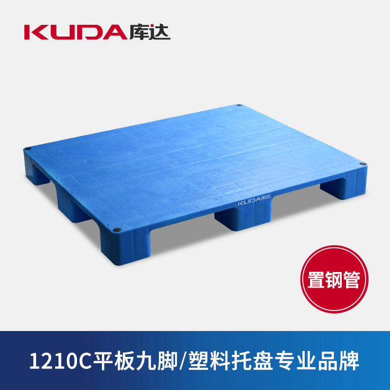 库达1210C平板九脚（置钢管）塑料托盘加厚防滑托盘防潮栈板卡板