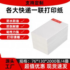 中通速達印刷紙一連単76*130円通申通韻達極兎空白電子面単感熱紙