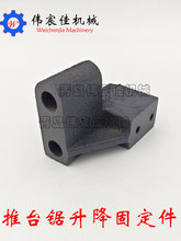 木工机械配件裁板锯升降固定件固定座推台配件铸铁件