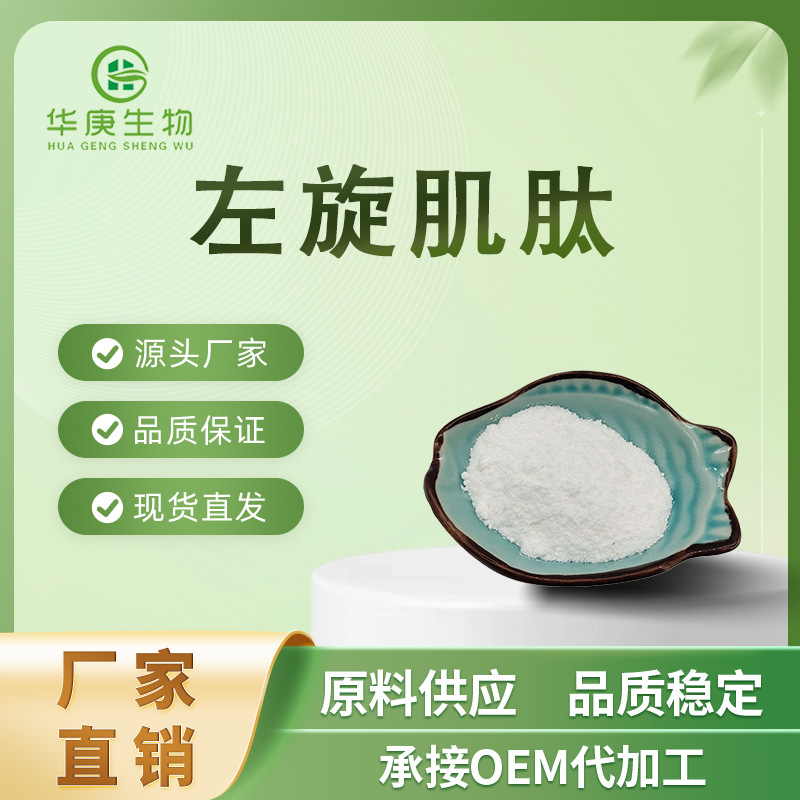 左旋肌肽99% L-肌肽 高含量 L-肌肽 冻干工艺 化妆品原料 100g/袋