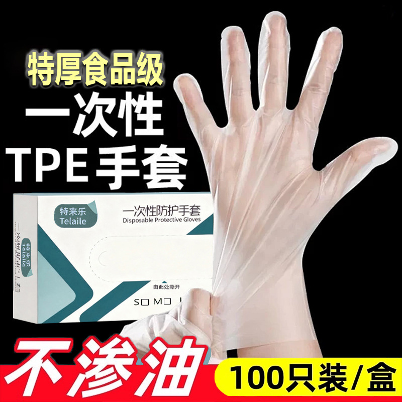 一次性手套加厚耐用TPE食品级家用餐饮防护烘焙食物手套家务手工