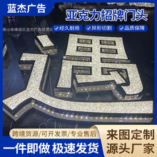 亚克力LED发光字广告招牌侧边冲孔户外写字楼创意设计装饰门牌灯