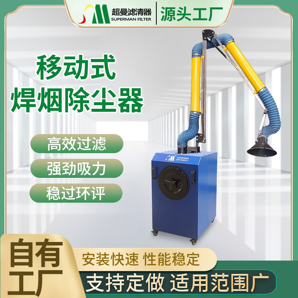 移动式单臂除尘器激光烟尘钣金加工打磨车间工业集尘器旱烟净化器