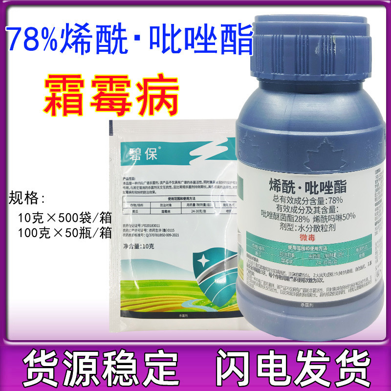 百农思达碧保 烯酰吗啉霜霉疫病晚疫病农药杀菌剂 78%烯酰吡唑酯