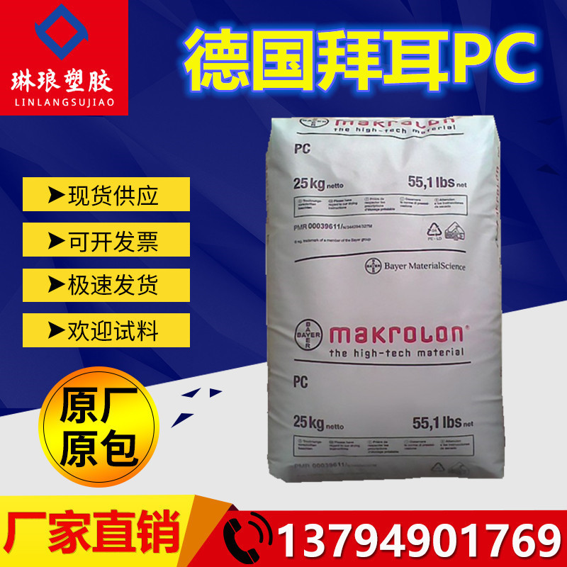 PC 德国拜耳 1882 注塑级 阻燃级 耐高温 透明级 抗紫外线 通用级