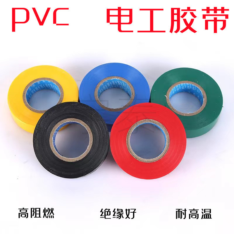 电工胶布绝缘胶带pvc电气阻燃耐高温防水黑红蓝色批发绝缘防水