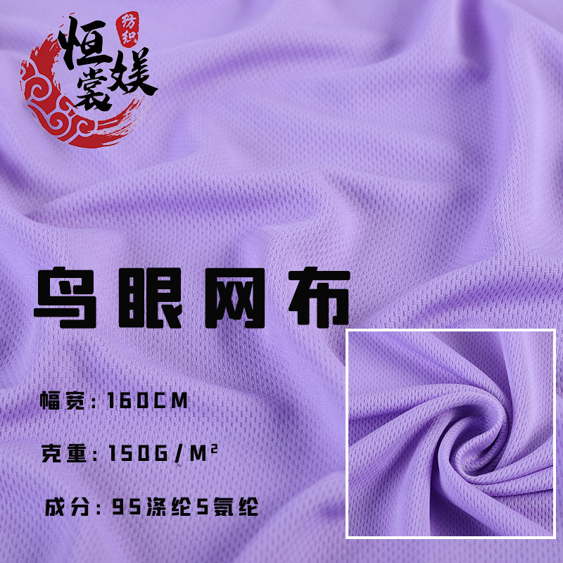 现货全涤鸟眼布 针织面料吸湿排汗透气速干T恤 透气鸟眼布料网布