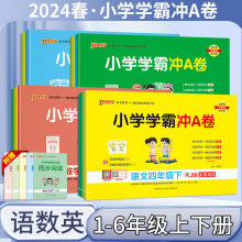 24版小学学霸冲A卷语文数学英语绿卡同步专项单元检测小学上下册