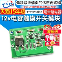 12v电容触摸 触摸开关 按键模块 点动锁存 可带继电器 TTP223模块