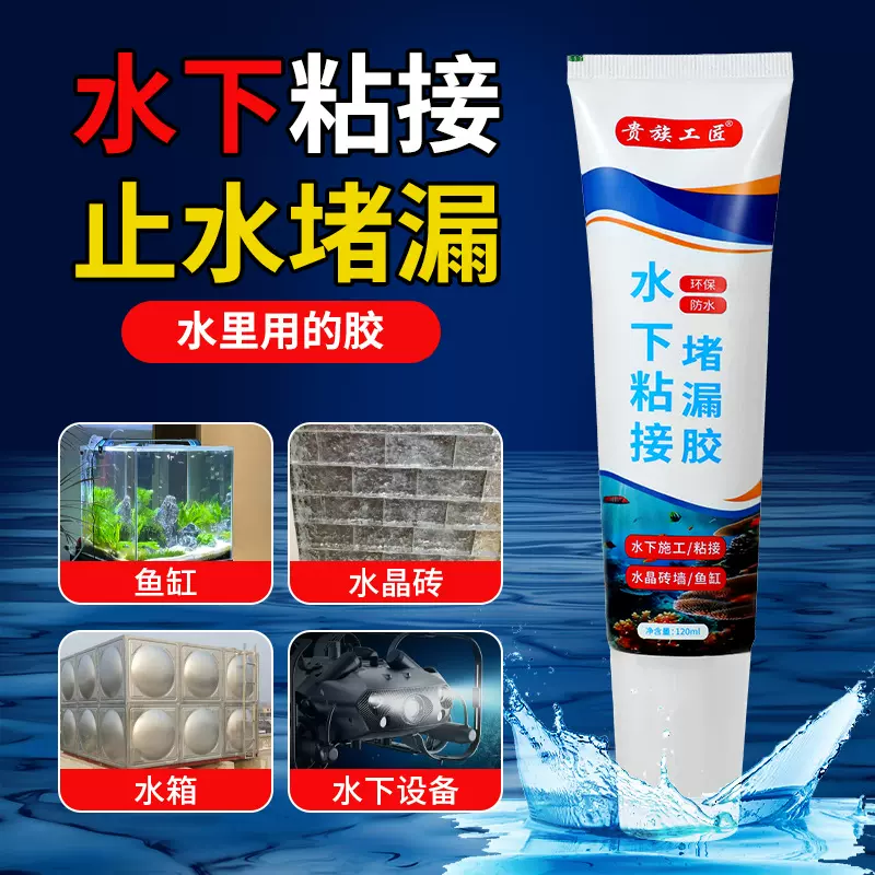 水下粘接鱼缸管道船体漏水温泉池大理石专用箱体海洋馆防水堵漏胶