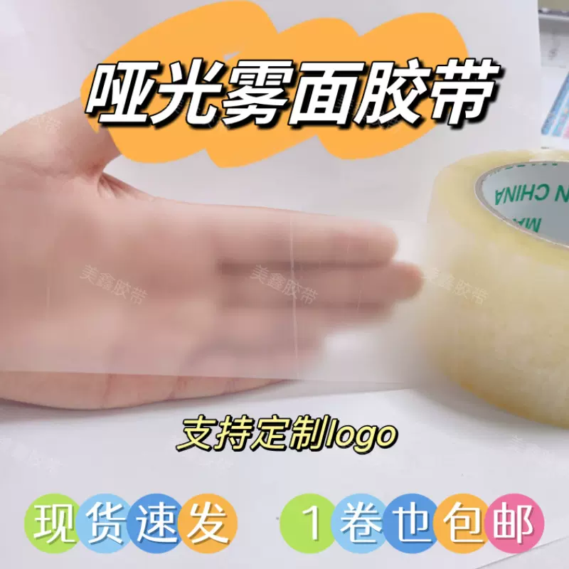 透明哑光磨砂宽胶带物流电商打包发货胶纸现货可印刷logo