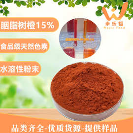 秘鲁胭脂树橙15%天然橙色素橙黄色食品饮料水溶性着色剂胭脂树橙