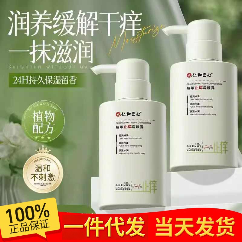 【Vip】Renhe's Innovative Plant Extract Anti-Itch Moisturizing Lotion, Winter Hydrating and Refreshing Body Lotion for Pregnant Women, Nourishing