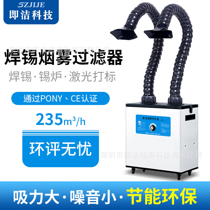即洁焊锡烟雾净化器工业无尘车间激光打标排烟机烙铁焊接除烟尘器