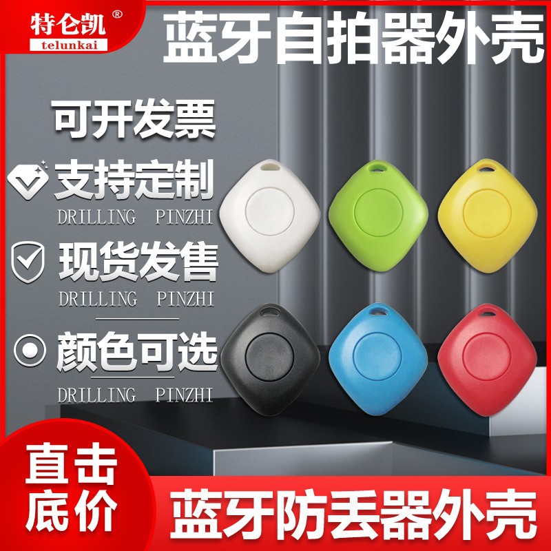 蓝牙防丢器外壳智能双向追踪器外壳通用型防丢器蓝牙自拍器外壳
