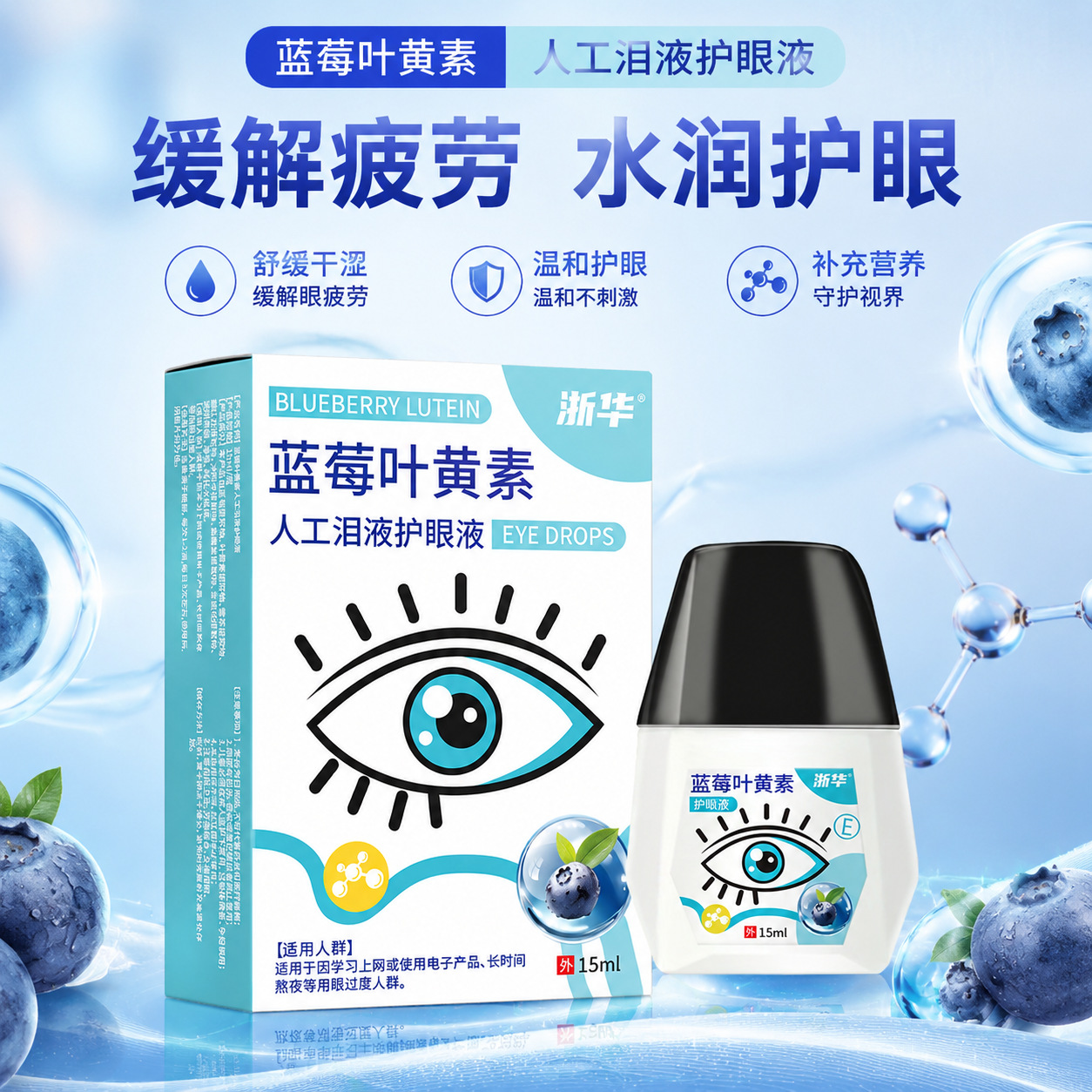 Zhehua Blueberry Lutein Eye Drops 15ml - Gentle and non-irritating, moisturizing eye care solution to relieve eye fatigue.