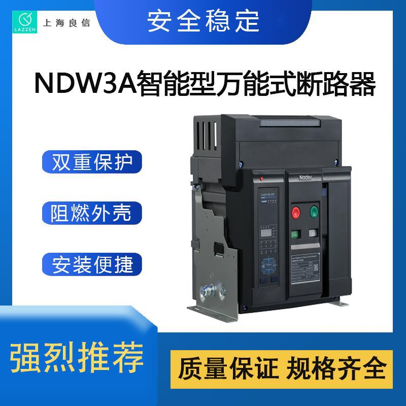 上海良信NDW3A-2500有UL认证智能型万能式断路器