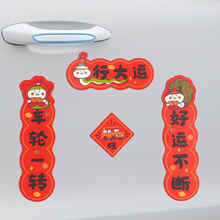 2026年汽车对联贴磁吸贴马年免胶粘过年春节礼品装饰创意马年春节