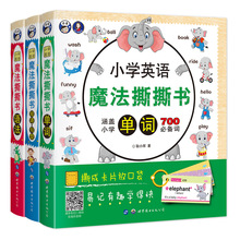 小学英语魔法撕撕书：单词+语法+短语句型（套装3册）