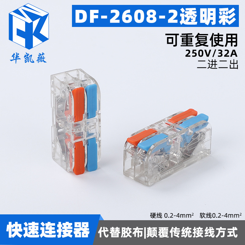快速接线端子DF-2608-2透明彩 万能建筑电工用快速接线端子批发