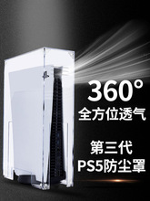 ps5防尘罩 适用于索尼ps5主机防尘保护 亚克力水晶透明保护罩