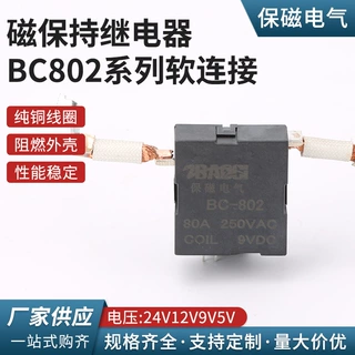 BC802系列软连接电流80A电压24V12V9V5V磁保持继电器大功率继电器