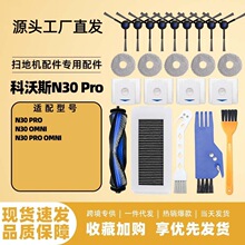 适用科沃斯N30 Pro/N30 OMNI扫地机配件主刷边刷尘袋滤芯拖布配件