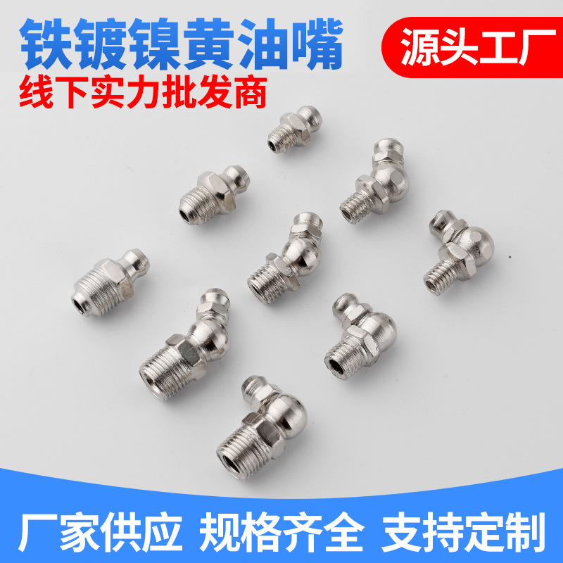 国标铁镀镍黄油嘴批发m6m8m10不锈钢油咀挖掘机油枪配件注油嘴