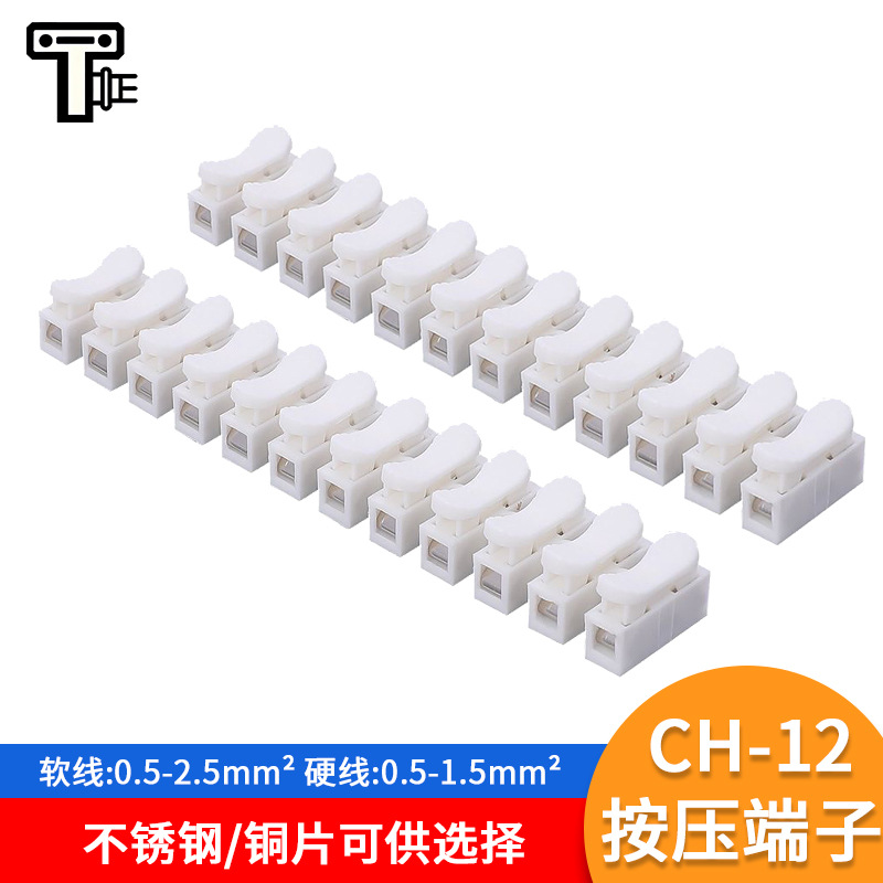 CH-2CH-3CH-12接线端子LED灯具按压式快速接线端子并线器接线神器