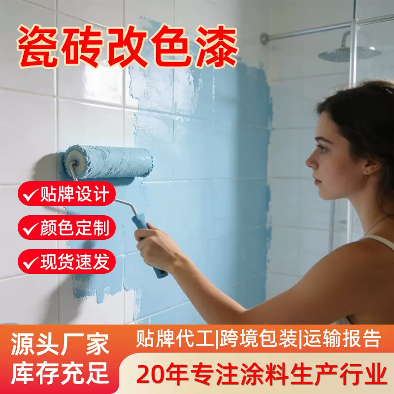 瓷砖漆卫生间定制改色漆玻璃地面地砖专用漆大理石翻新漆防水喷漆