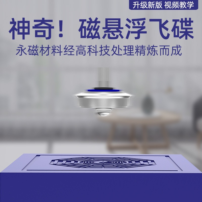 磁悬浮反重力陀螺飞碟会飞磁力UFO男女孩飞行陀螺黑科技儿童玩具