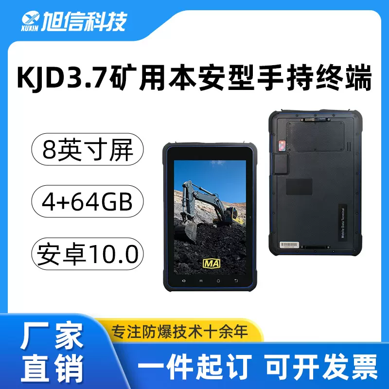 防爆平板电脑  MA标志  8寸大屏  自动对焦 旭信科技