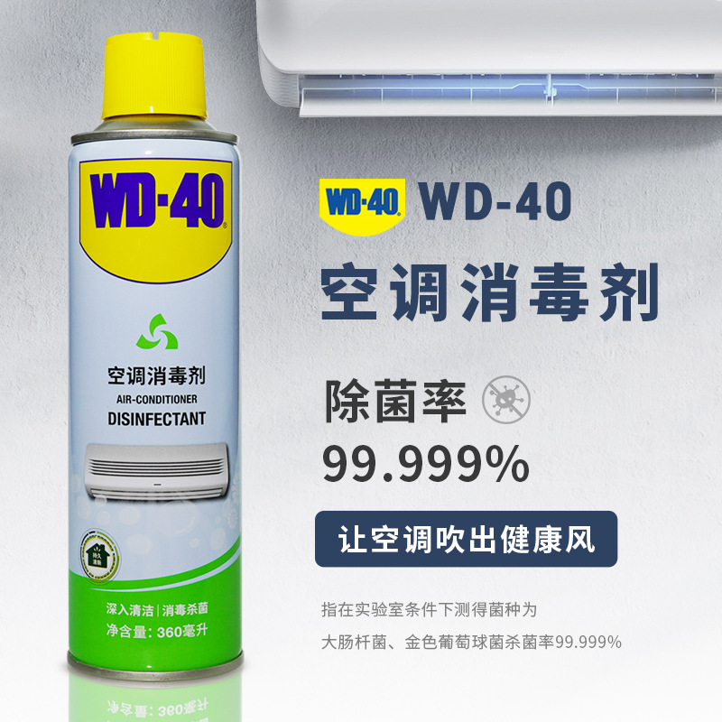 WD-40洗空调清洗剂杀菌消毒神器家用内机挂机免拆免洗清洁剂