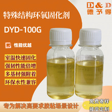 德予得环氧灌封胶用环氧固化剂DYD-100G，环氧增韧剂