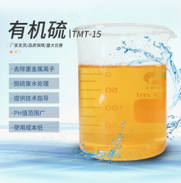 重金属捕捉剂有机硫TMT-15 电厂废水处理絮凝剂工业级有机硫