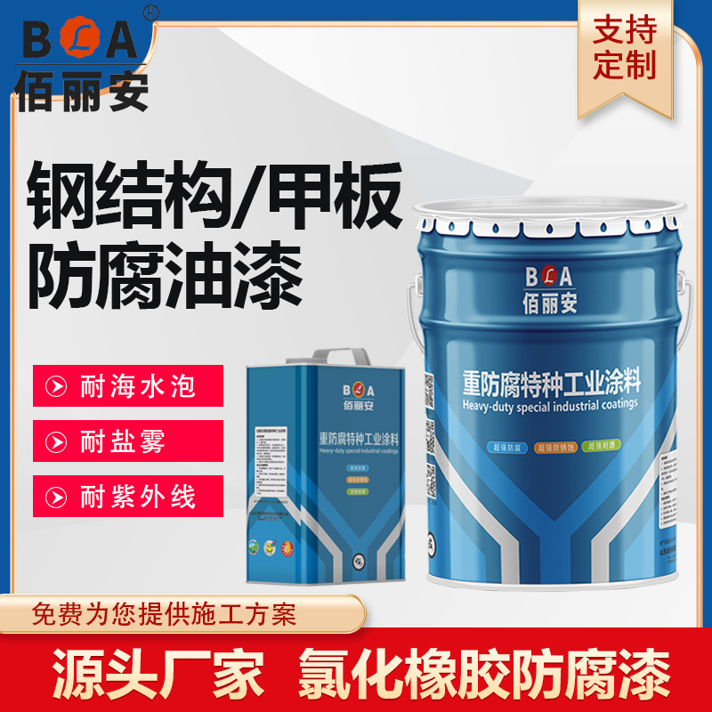 佰丽安氯化橡胶面漆污水处理设备船舶甲板抽油机防锈金属保护油漆