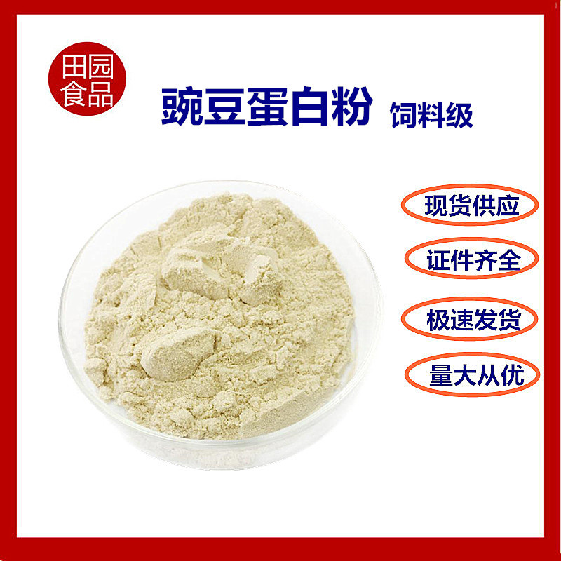 现货供应 饲料级 豌豆蛋白粉 蛋白含量50% 量大从优 一公斤起订
