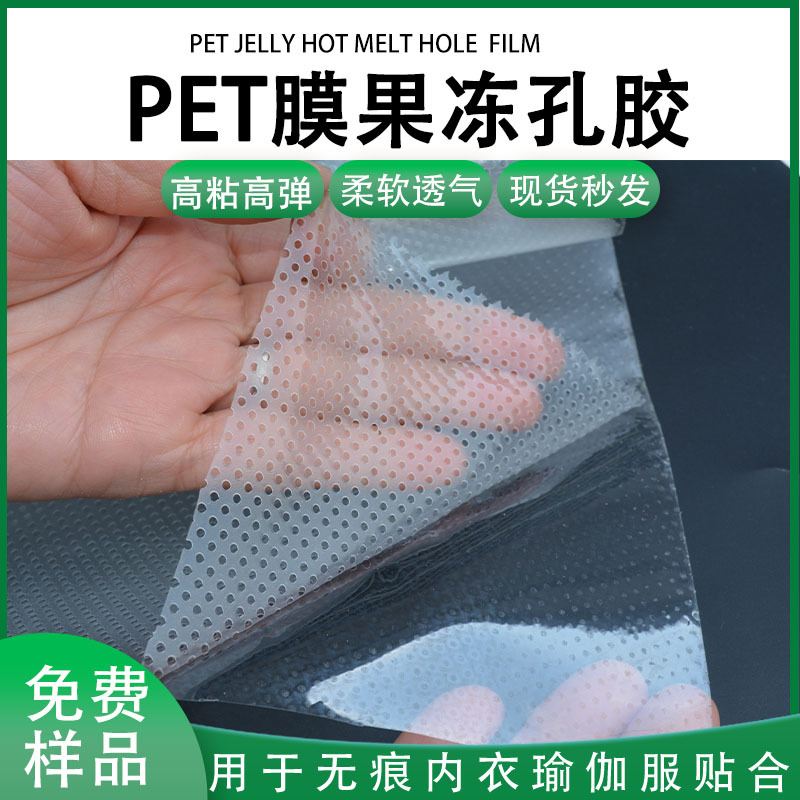 PET膜高弹果冻孔胶芭比裤瑜伽裤复合用柔软透气孔状热熔胶膜现货