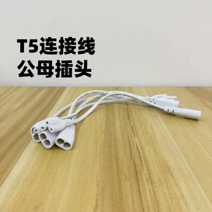 T5 three-plug connection line T5 integrated lamp tube two-hole double-plug LED plum blossom tail fluorescent lamp tube connection line