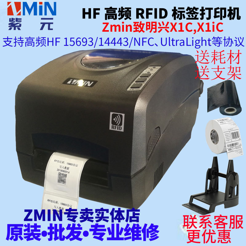 ZMIN致明兴X1C X1iC高频RFID打印机读ID转条码写数据NDEF写网址